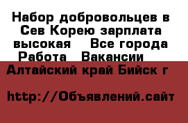 Набор добровольцев в Сев.Корею.зарплата высокая. - Все города Работа » Вакансии   . Алтайский край,Бийск г.